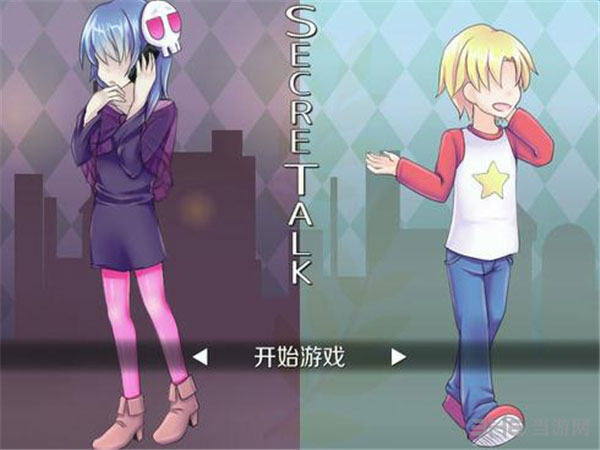 SecreTalk桷