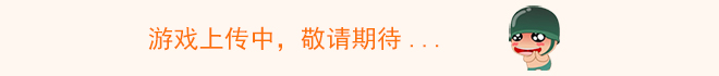 当游网游戏正在上传中,敬请期待